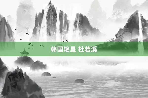 韩国艳星 杜若溪