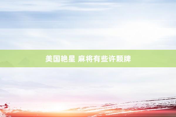 美国艳星 麻将有些许颗牌