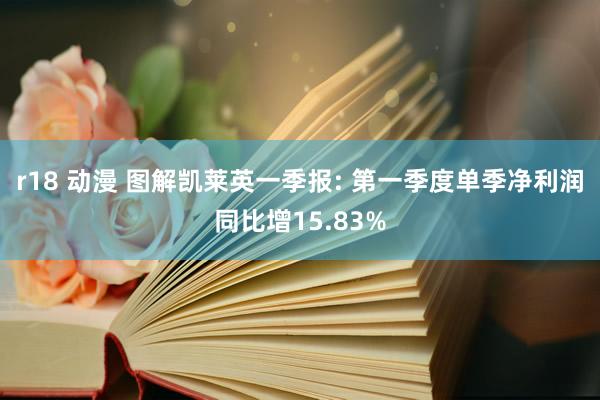 r18 动漫 图解凯莱英一季报: 第一季度单季净利润同比增15.83%