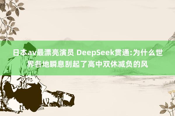 日本av最漂亮演员 DeepSeek贯通:为什么世界各地瞬息刮起了高中双休减负的风