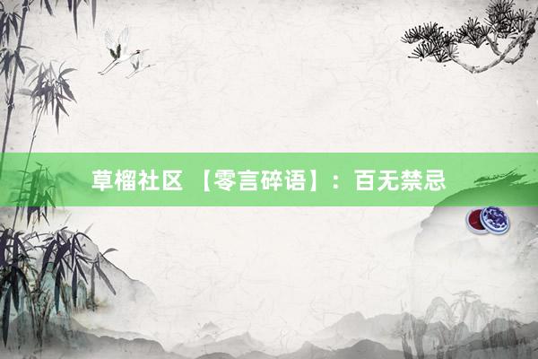 草榴社区 【零言碎语】：百无禁忌