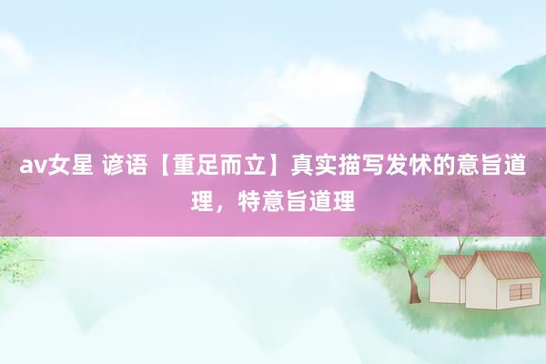 av女星 谚语【重足而立】真实描写发怵的意旨道理，特意旨道理
