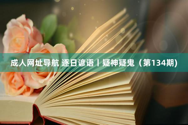 成人网址导航 逐日谚语丨疑神疑鬼（第134期)