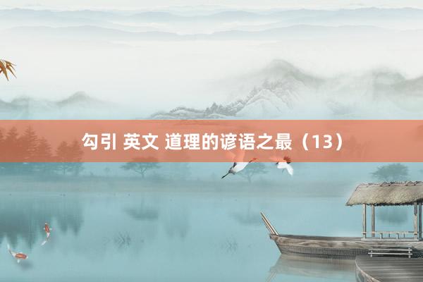 勾引 英文 道理的谚语之最（13）