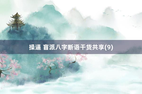 操逼 盲派八字断语干货共享(9)
